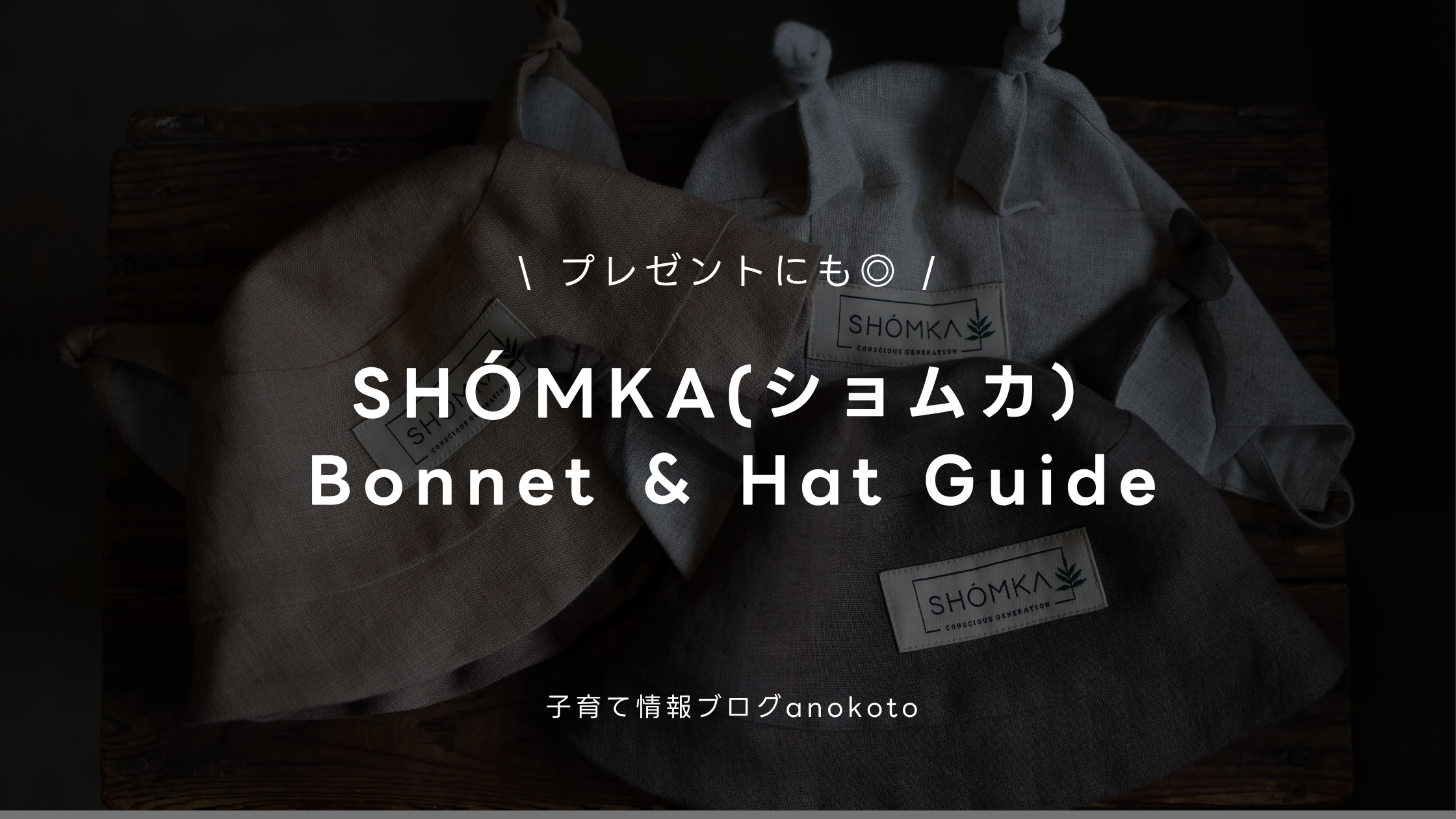 SHÓMKA(ショムカ)のボンネット&ハット全モデルを徹底比較!選び方 SHÓMKA(ショムカ)のボンネット&ハット全モデルを徹底比較!選び方