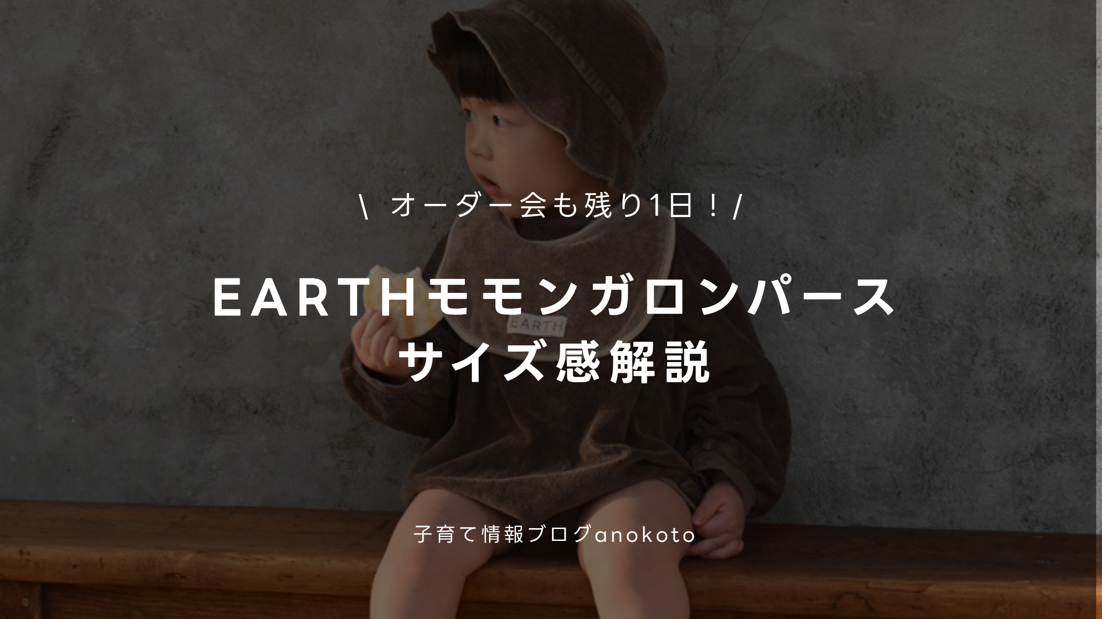 モモンガロンパース】EARTHといえば！Sweatsuitのサイズ感を徹底解説 