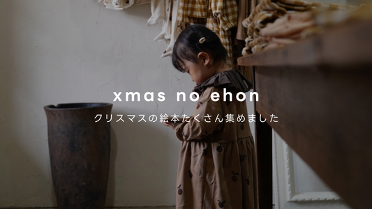 Xmasがもっと楽しくなる!クリスマスの絵本選びならこれ見て!!【Vol.034】