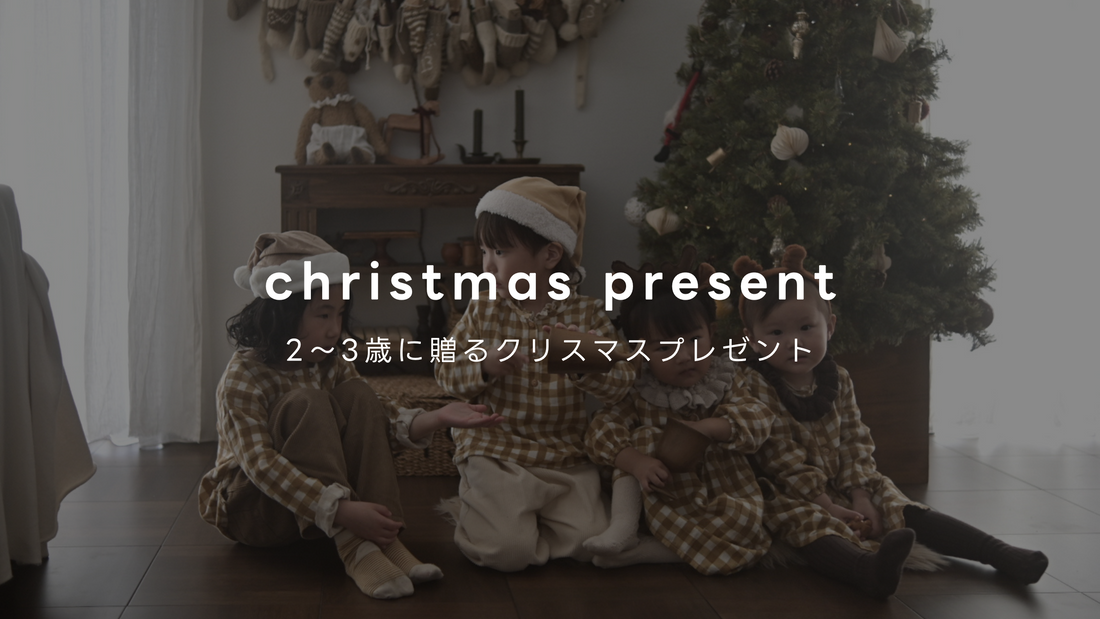 【Xmas】 みんなのクリスマスプレゼント候補聞いてみた【2〜3歳児編】【Vol.035】
