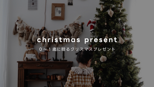 【Xmas】 みんなのクリスマスプレゼント候補聞いてみた【0~1歳児編】【Vol.036】