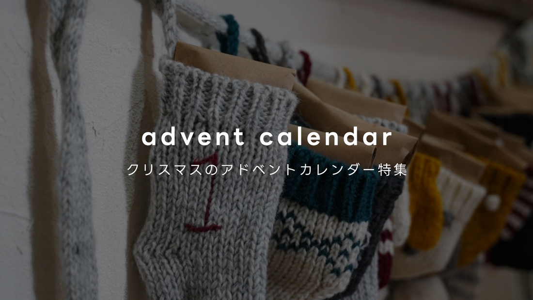 Xmasまでをカウントダウン! スタート目前!アドベントカレンダー特集 【Vol.031】