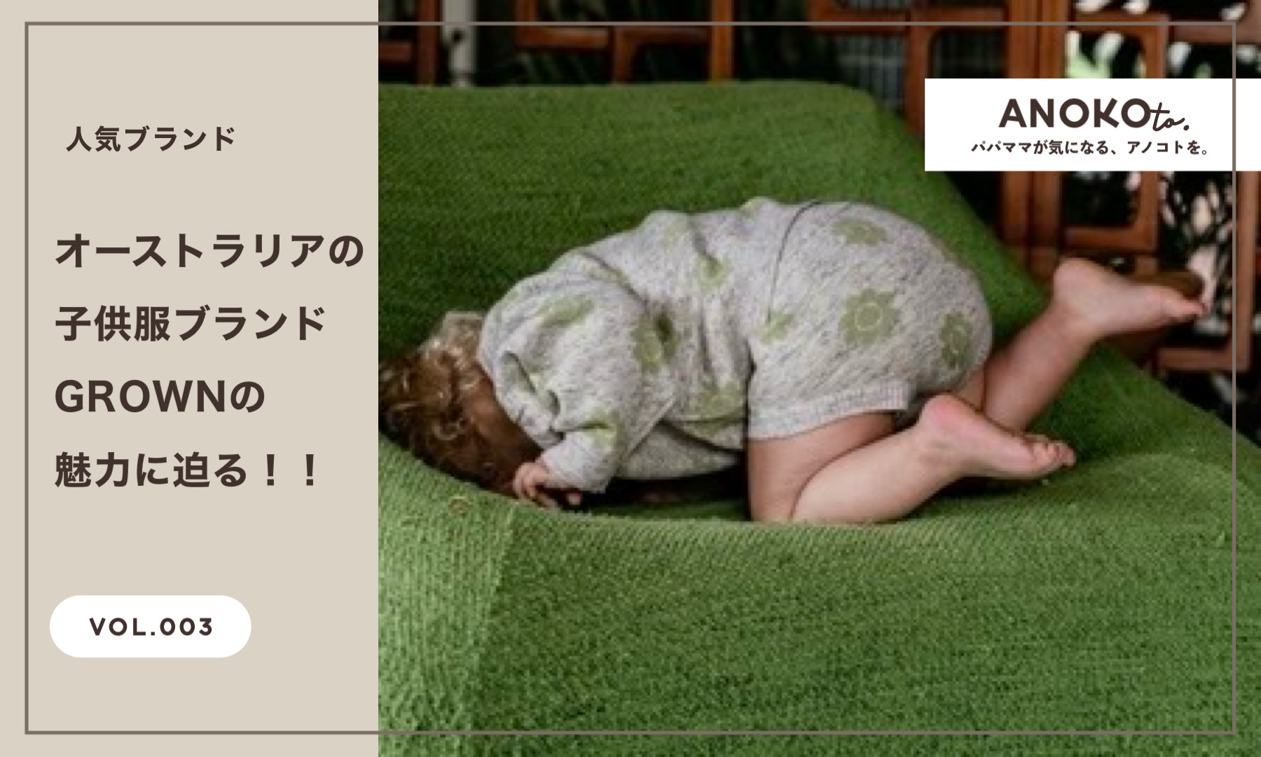 オーストラリアの子供服ブランド「GROWN」の魅力に迫る！[Vol.003