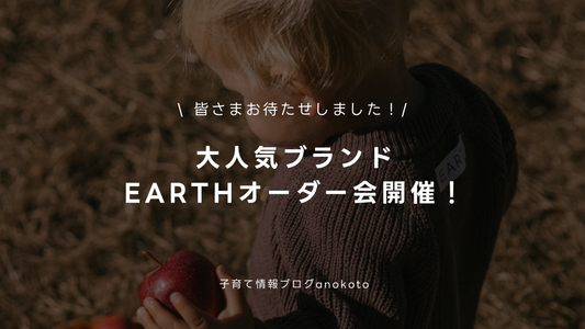 【大人気ブランドEARTH】26AWのオーダー会スタート！