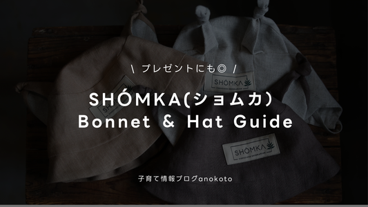 SHÓMKA（ショムカ）のボンネット＆ハット全モデルを徹底比較！選び方ガイド
