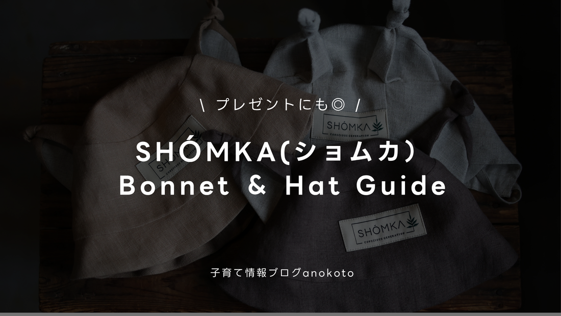 SHÓMKA（ショムカ）のボンネット＆ハット全モデルを徹底比較！選び方ガイド