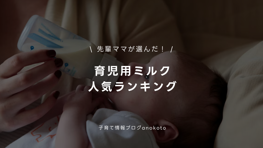 はじめてのミルク選び、どれにする？　主要メーカーと種類をまとめてみました
