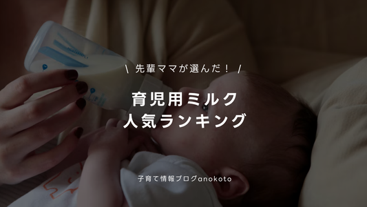 はじめてのミルク選び、どれにする？　主要メーカーと種類をまとめてみました