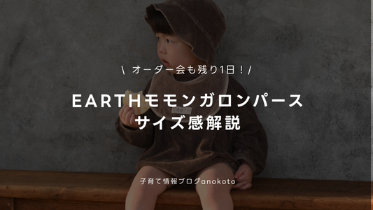 【モモンガロンパース】EARTHといえば！Sweatsuitのサイズ感を徹底解説
