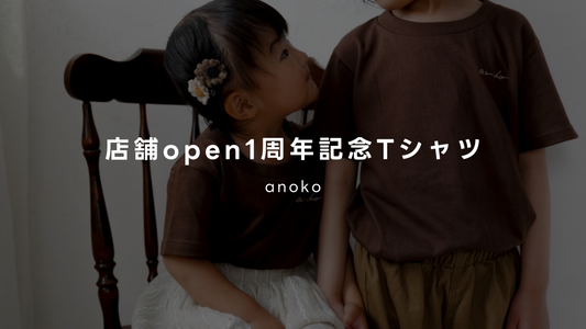 【親子でおそろいも◎】anokoTシャツ｜1周年記念の限定アイテムが登場！