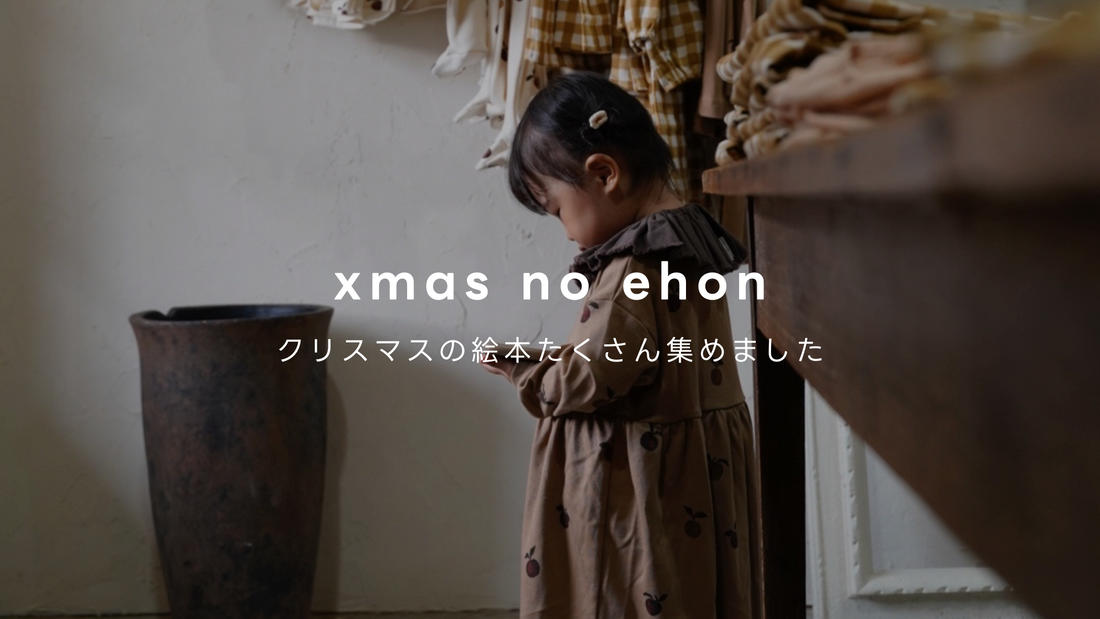 Xmasがもっと楽しくなる！クリスマスの絵本選びならこれ見て！！【Vol.034】