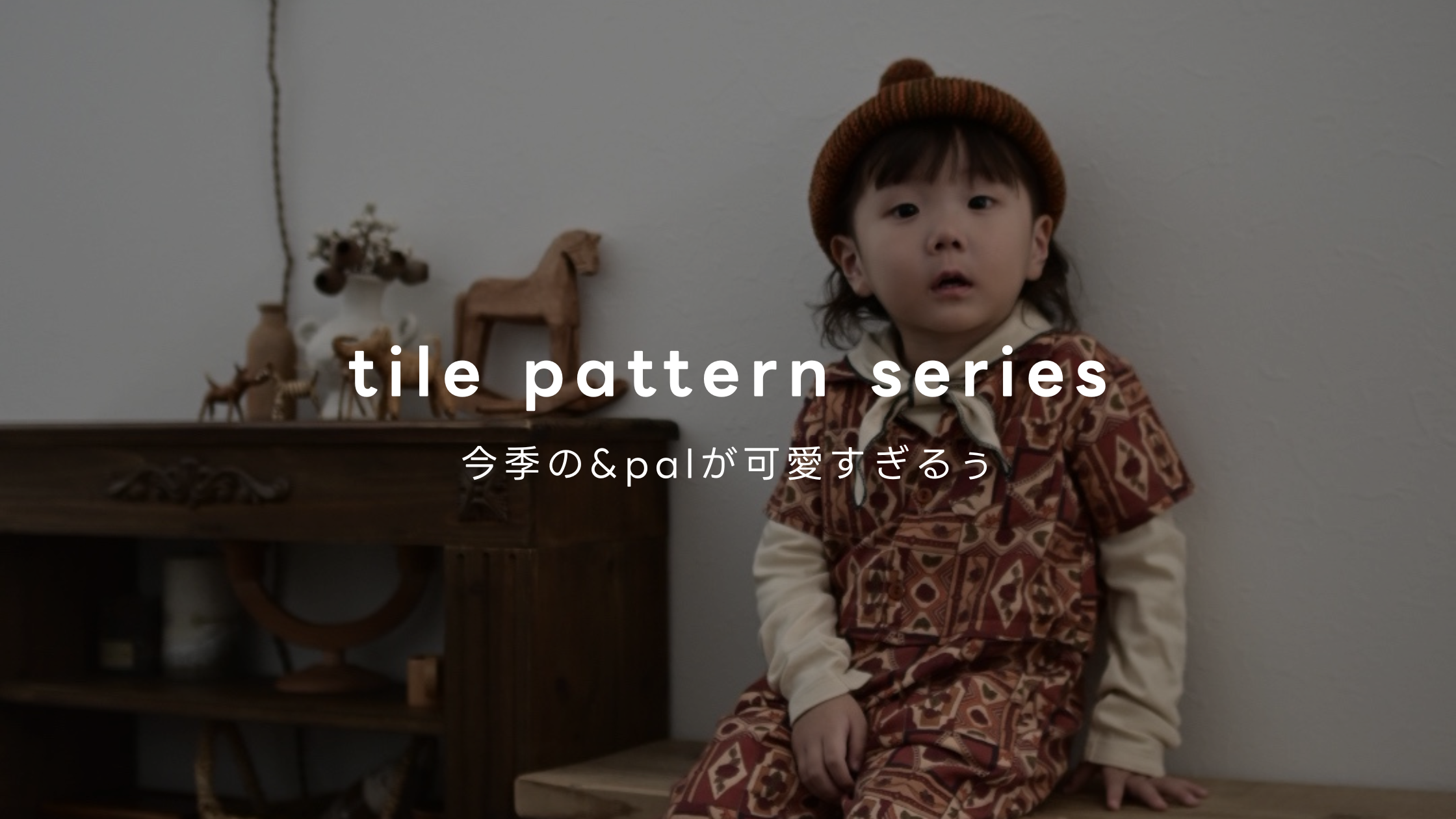 今キテるブランド！＆palの新作がまたまた可愛すぎると話題沸騰！ [Vol.030]