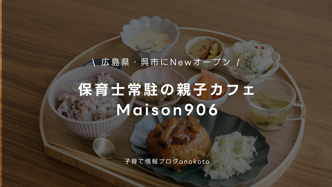 【広島・呉の親子カフェ】保育士常駐＆キッズスペース完備！「Maison 906」で癒しのランチタイムを