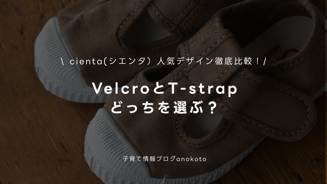 cienta（シエンタ）人気デザイン徹底比較！｜VelcroとT-strapどっちを選ぶ？