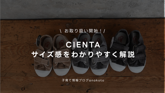 Cientaのサイズ感・サイズ選びをわかりやすく解説