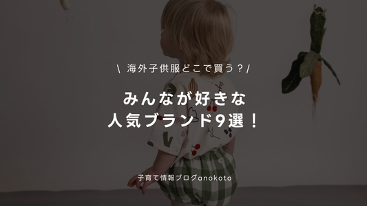 海外子供服どこで買う？ | みんなが好きな人気ブランド9選！