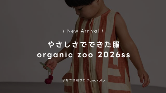 海外子ども服といえばこれ！organic zoo 2026SSが届きました