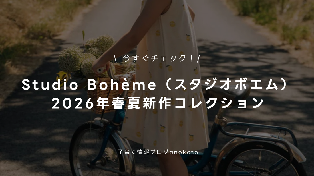 【今すぐチェック！STUDIO BOHEME（スタジオボエム）2026年春夏新作コレクション】