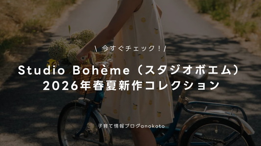 【今すぐチェック！STUDIO BOHEME（スタジオボエム）2026年春夏新作コレクション】