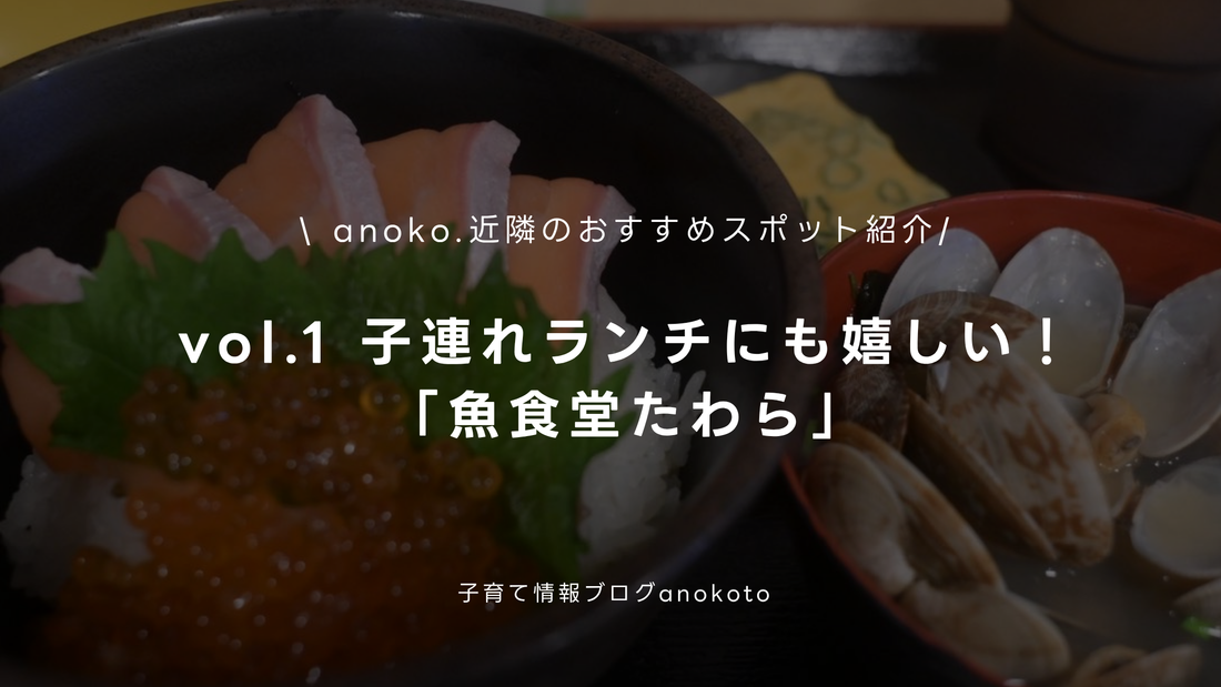 anoko.近隣のおすすめスポットを紹介！｜vol.1 子連れランチにもうれしい「たわら食堂」