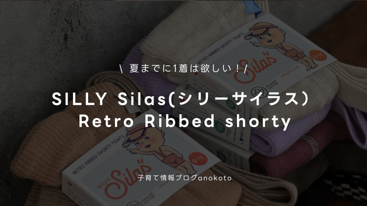 【SILLY Silas】夏にぴったりなRetro Ribbed shorty Tights 入荷しました