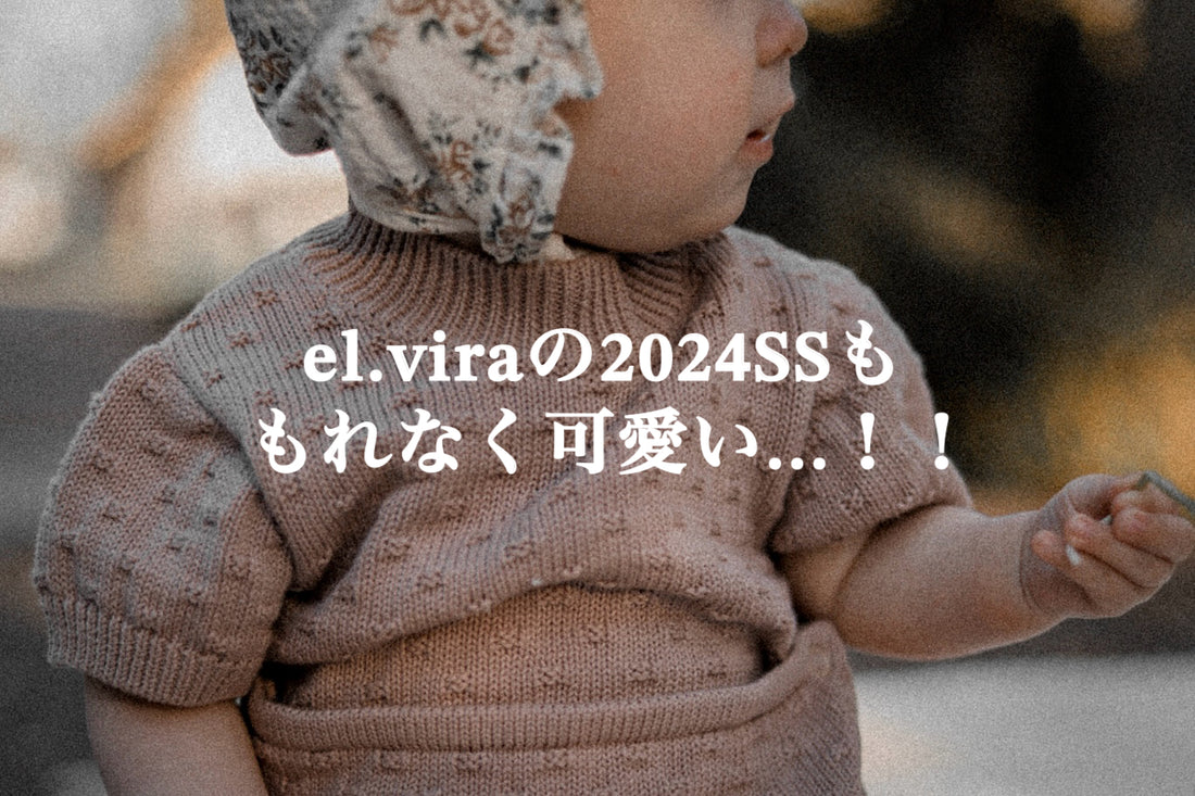 el.viraの新作コレクションが遂に明日発売！2024SSももれなく可愛い...！[Vol.001]