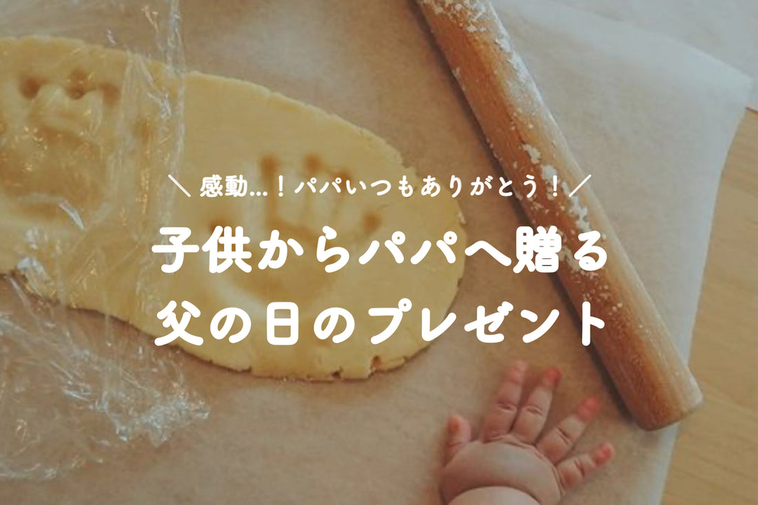 感動…！パパいつもありがとう♡子供からパパへ贈る父の日のプレゼント！[Vol.006]