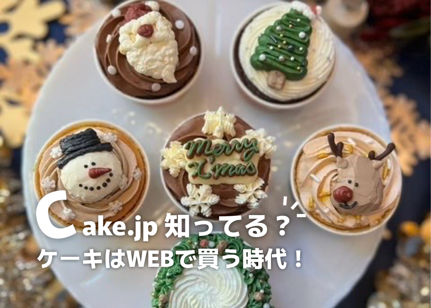 みんな知ってた？Cake.jpがすごい！ケーキを買うならまずここ見て [Vol.023]