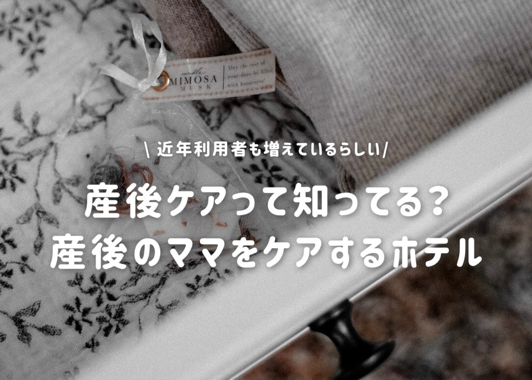 【産後ケア】産後ケアって？近年利用者も増えている、産後ママのケアホテル【Vol.038】