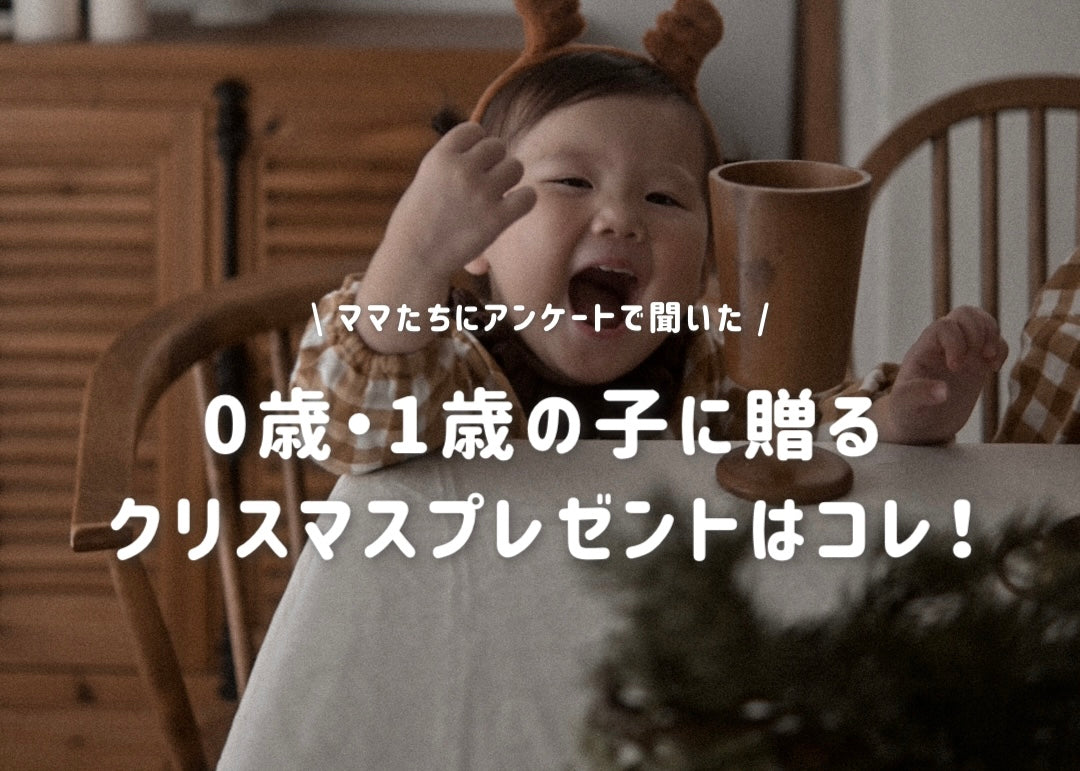 【Xmas】 みんなのクリスマスプレゼント候補聞いてみた【0～1歳児編】【Vol.036】