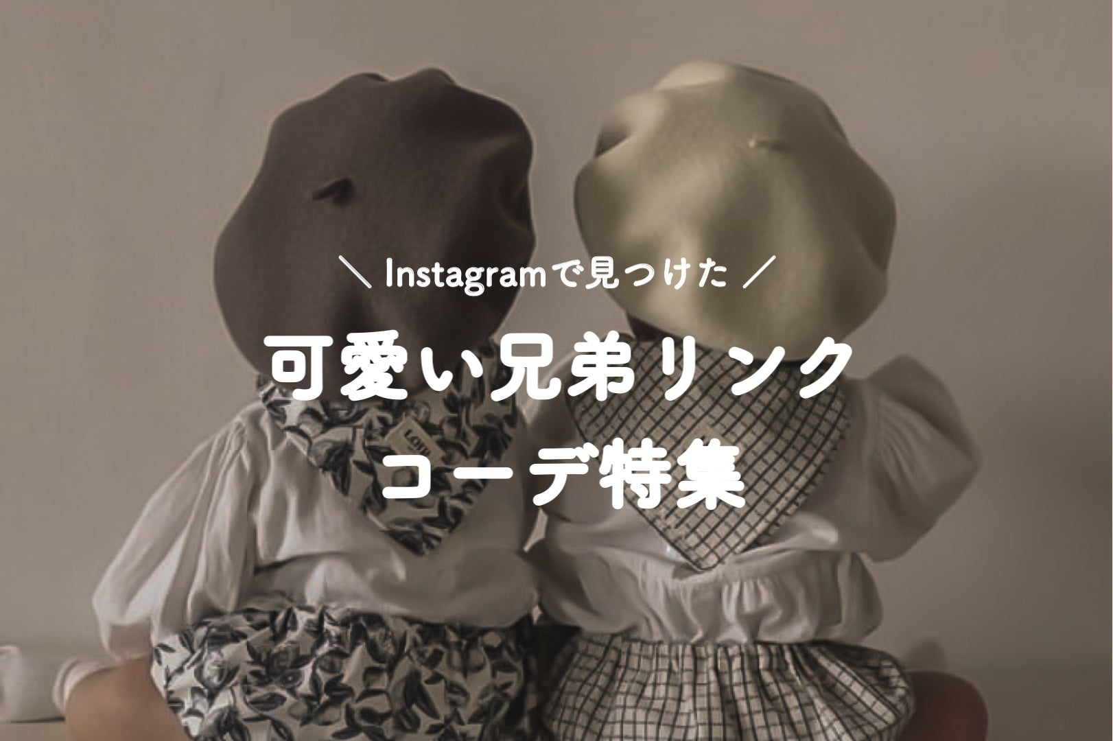 #014 Instagramで見つけた可愛い兄弟リンクコーデ特集