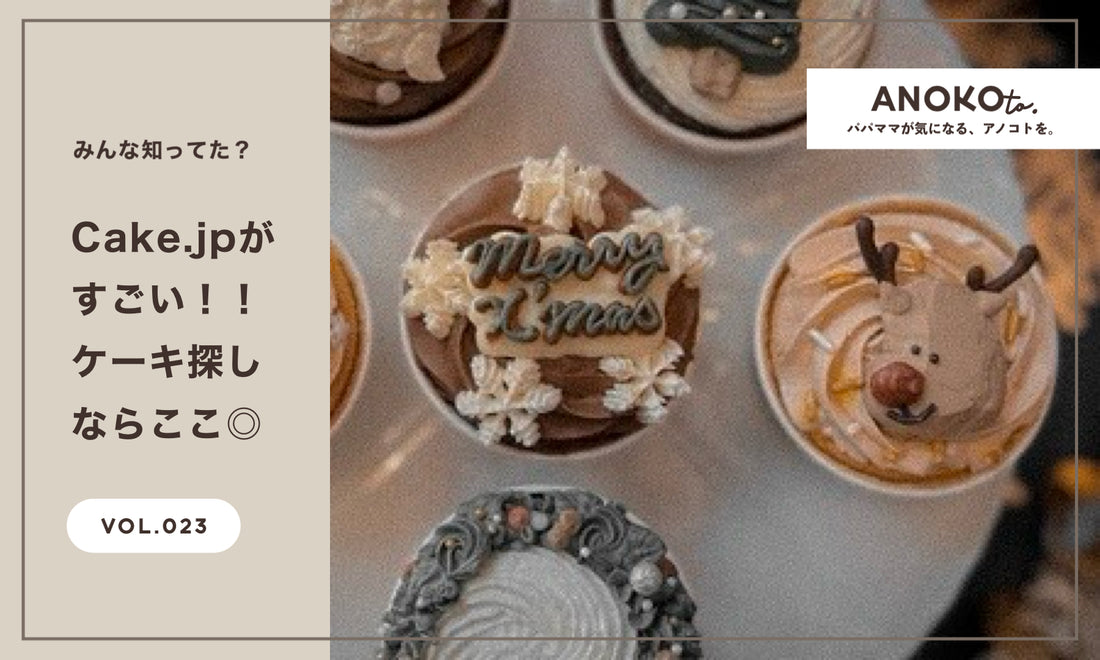 みんな知ってた？Cake.jpがすごい！ケーキを買うならまずここ見て [Vol.023]