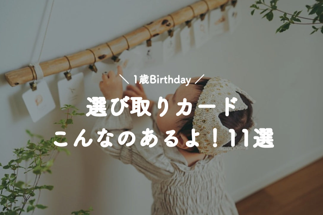 #016 【1歳birthday】選び取りカードこんなのあるよ！11選！！