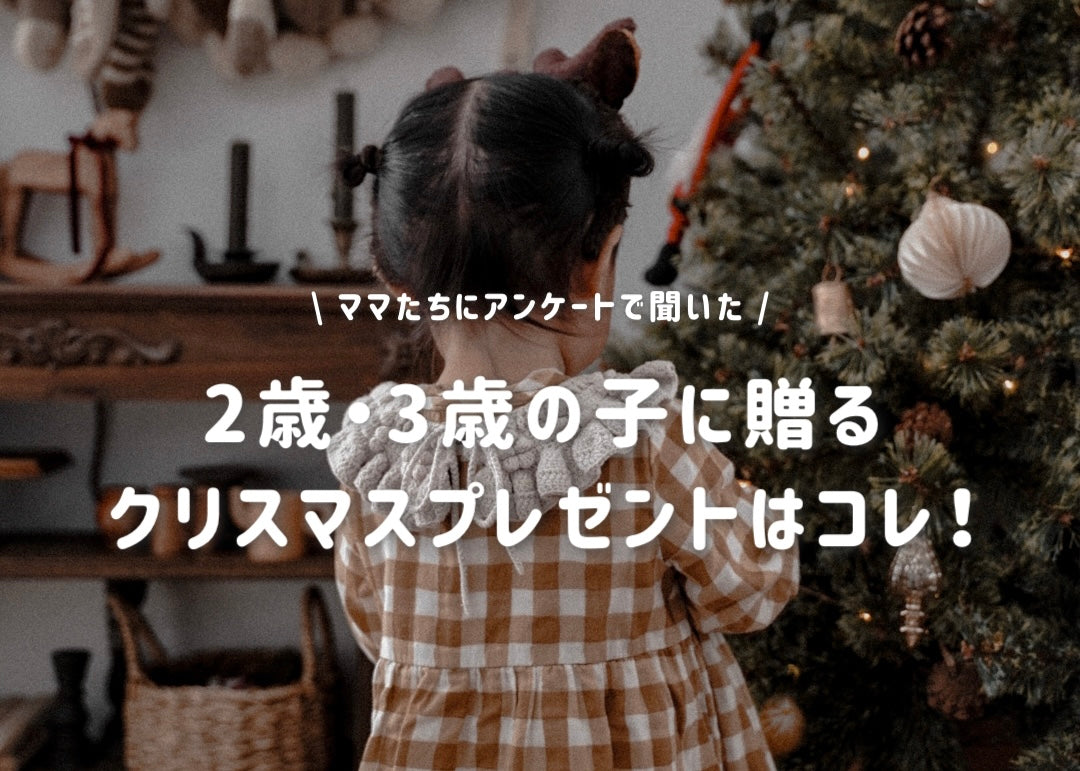 【Xmas】 みんなのクリスマスプレゼント候補聞いてみた【2〜3歳児編】【Vol.035】