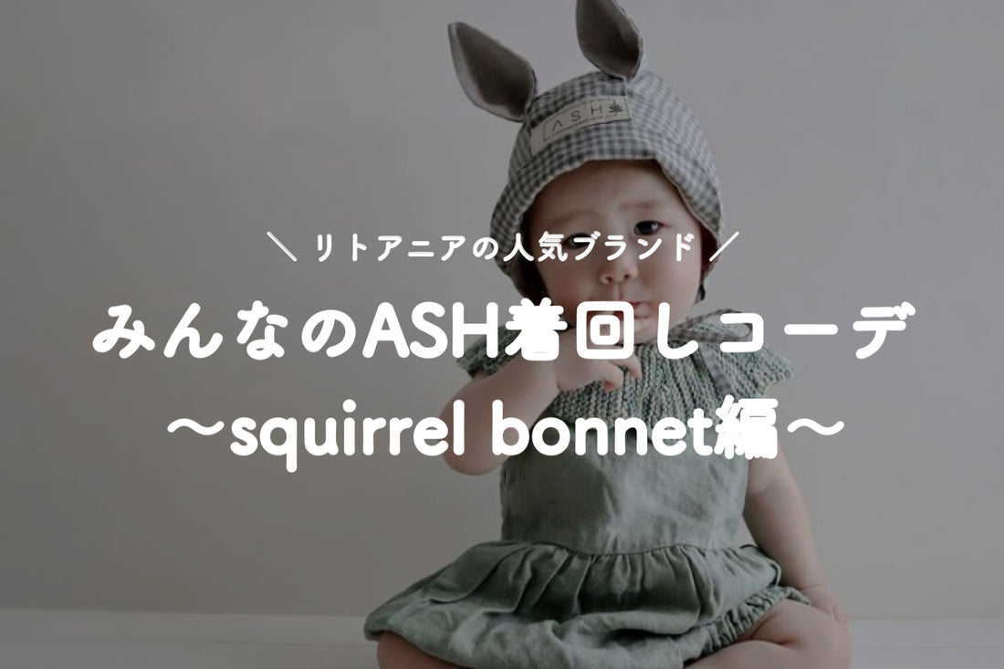 #005 みんなのASH着回しコーデ集〜squirrel bonnet編〜