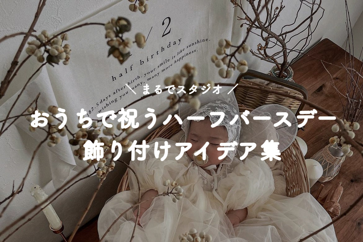 #013 まるでスタジオ！おうちで祝うハーフバースデーの飾り付けアイデア集