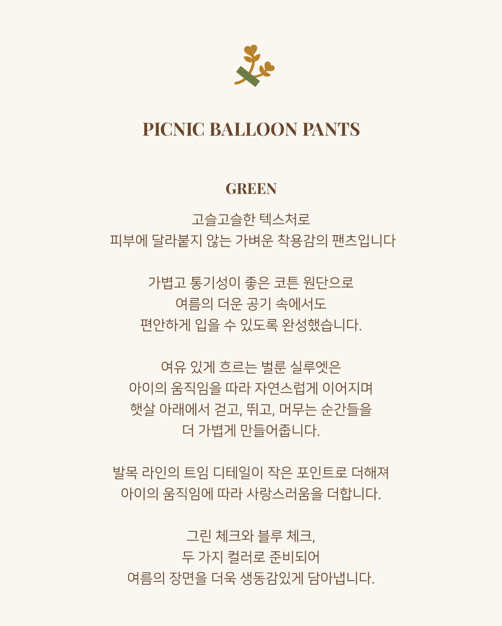 Picnic Balloon Pants - Green [Doucement] (26SS)