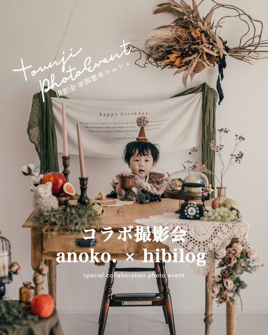 【anoko.×hibilog】コラボ撮影会 事前予約枠