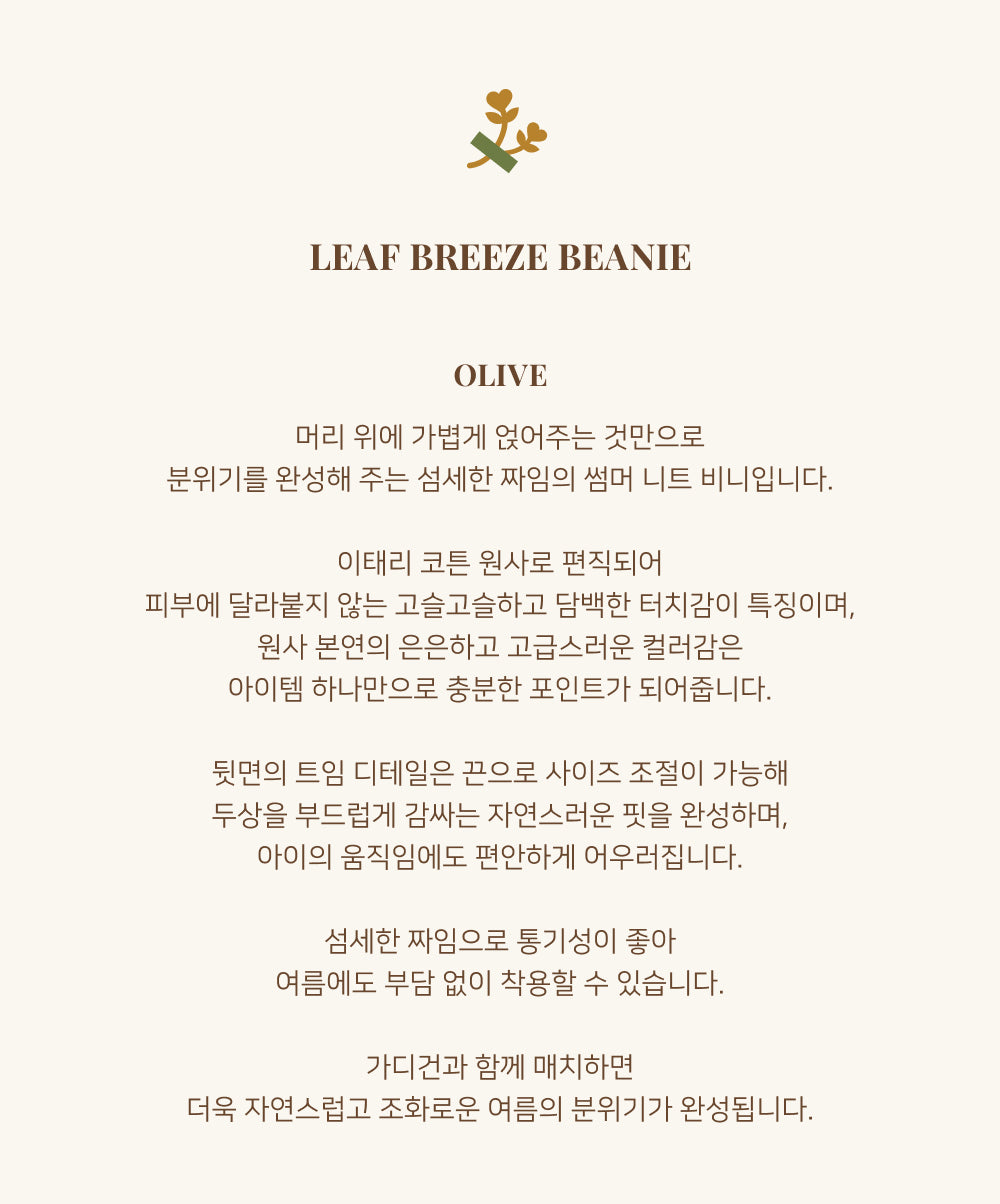 Leaf Breeze Beanie - Olive [Doucement] (26SS)