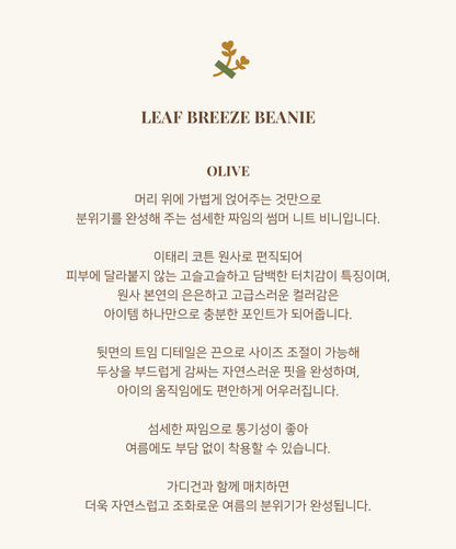 Leaf Breeze Beanie - Olive [Doucement] (26SS)